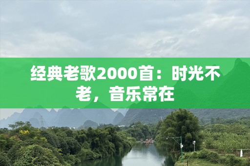 经典老歌2000首：时光不老，音乐常在