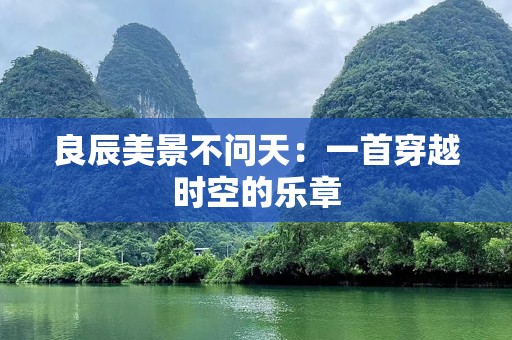良辰美景不问天：一首穿越时空的乐章