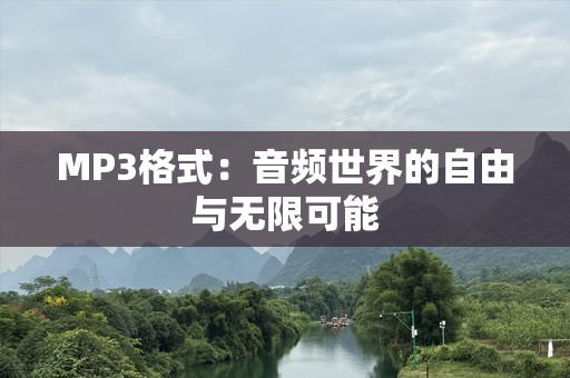 MP3格式：音频世界的自由与无限可能
