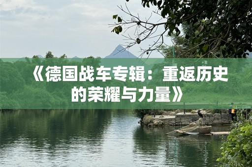 《德国战车专辑：重返历史的荣耀与力量》