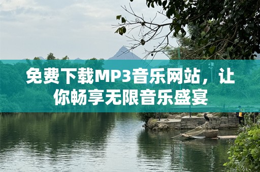 免费下载MP3音乐网站，让你畅享无限音乐盛宴