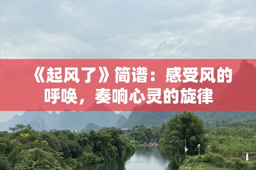 《起风了》简谱：感受风的呼唤，奏响心灵的旋律