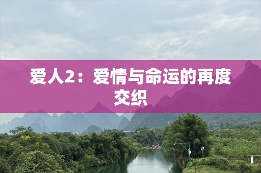 爱人2：爱情与命运的再度交织