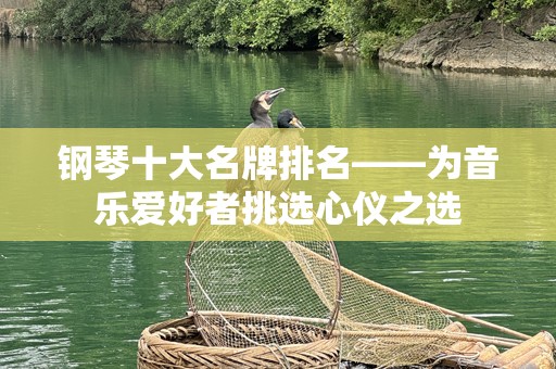 钢琴十大名牌排名——为音乐爱好者挑选心仪之选