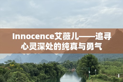 Innocence艾薇儿——追寻心灵深处的纯真与勇气