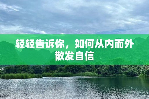 轻轻告诉你，如何从内而外散发自信