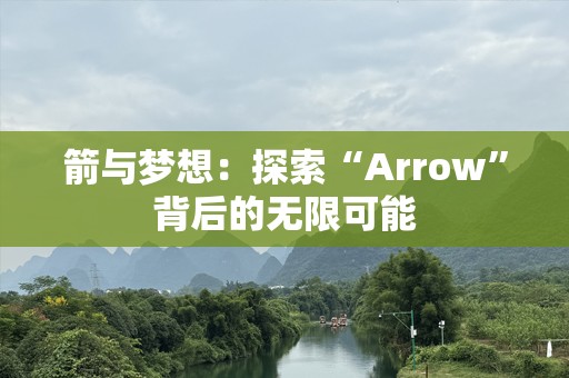 箭与梦想：探索“Arrow”背后的无限可能