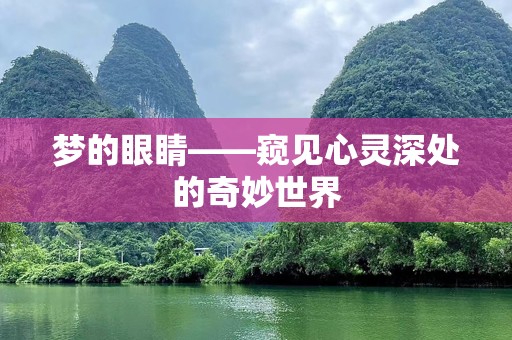 梦的眼睛——窥见心灵深处的奇妙世界