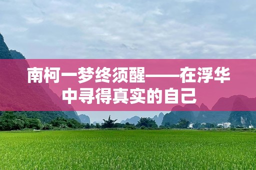 南柯一梦终须醒——在浮华中寻得真实的自己