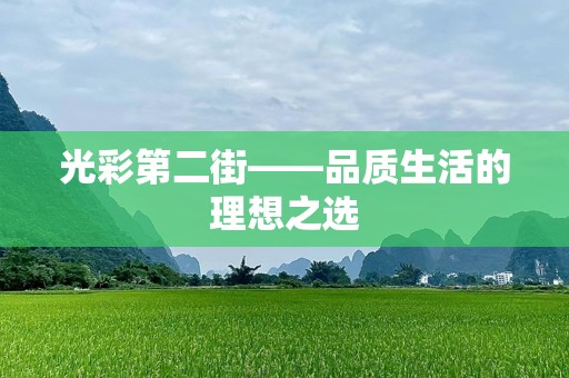 光彩第二街——品质生活的理想之选