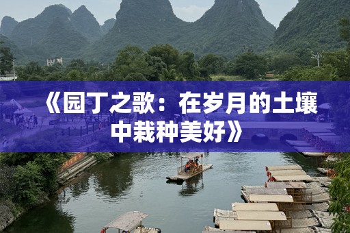 《园丁之歌：在岁月的土壤中栽种美好》