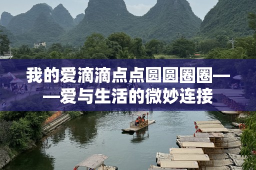 我的爱滴滴点点圆圆圈圈——爱与生活的微妙连接