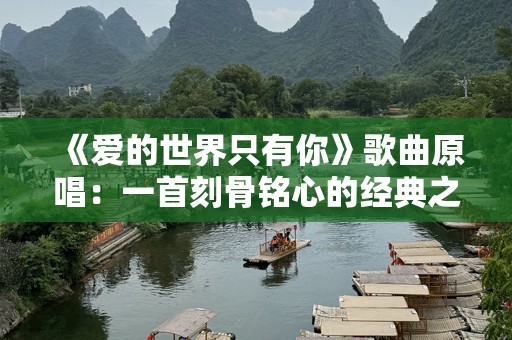 《爱的世界只有你》歌曲原唱：一首刻骨铭心的经典之作