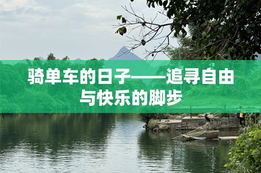 骑单车的日子——追寻自由与快乐的脚步