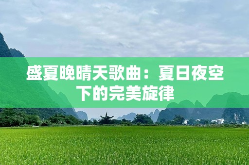 盛夏晚晴天歌曲：夏日夜空下的完美旋律