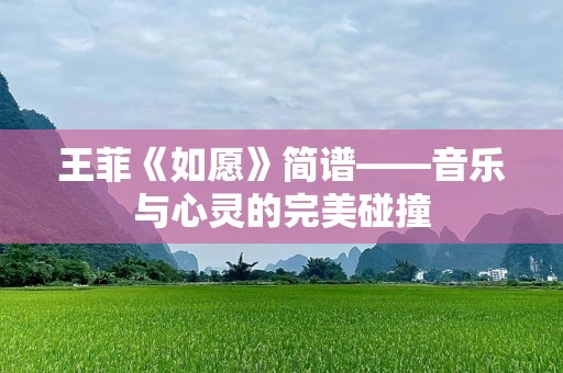 王菲《如愿》简谱——音乐与心灵的完美碰撞