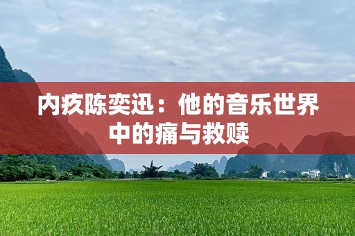 内疚陈奕迅：他的音乐世界中的痛与救赎