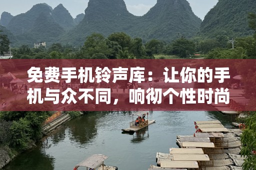 免费***库：让你的手机与众不同，响彻个性时尚
