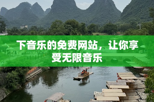 下音乐的免费网站，让你享受无限音乐
