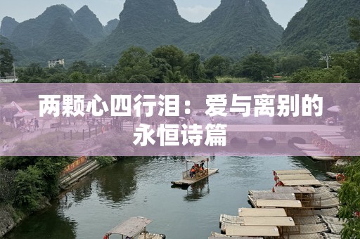 两颗心四行泪：爱与离别的永恒诗篇