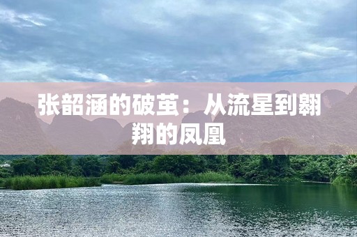 张韶涵的破茧：从流星到翱翔的凤凰