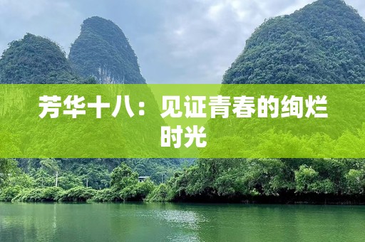 芳华十八：见证青春的绚烂时光