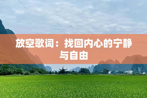 放空歌词：找回内心的宁静与自由