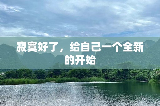 寂寞好了，给自己一个全新的开始