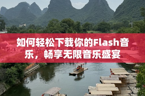 如何轻松下载你的Flash音乐，畅享无限音乐盛宴