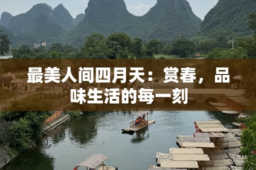 最美人间四月天：赏春，品味生活的每一刻