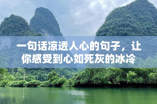 一句话凉透人心的句子，让你感受到心如死灰的冰冷