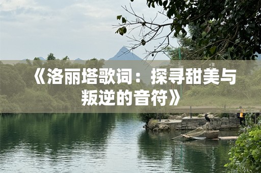 《洛丽塔歌词：探寻甜美与叛逆的音符》