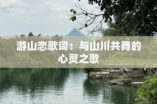 游山恋歌词：与山川共舞的心灵之歌