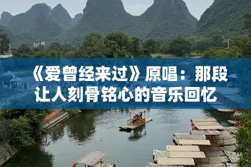 《爱曾经来过》原唱：那段让人刻骨铭心的音乐回忆