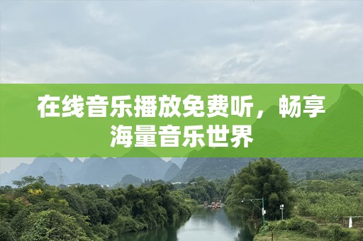 在线音乐播放免费听，畅享海量音乐世界