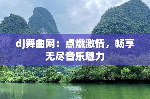 dj舞曲网：点燃***，畅享无尽音乐魅力