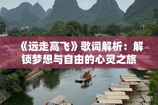 《远走高飞》歌词解析：解锁梦想与自由的心灵之旅