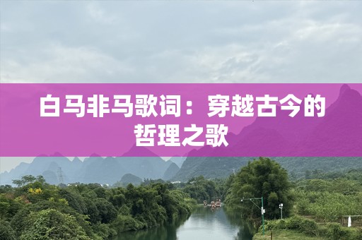 白马非马歌词：穿越古今的哲理之歌