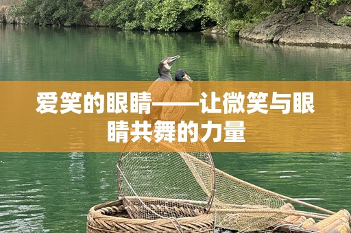 爱笑的眼睛——让微笑与眼睛共舞的力量