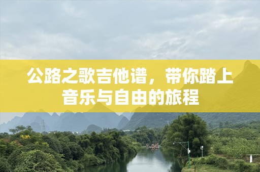 公路之歌吉他谱，带你踏上音乐与自由的旅程