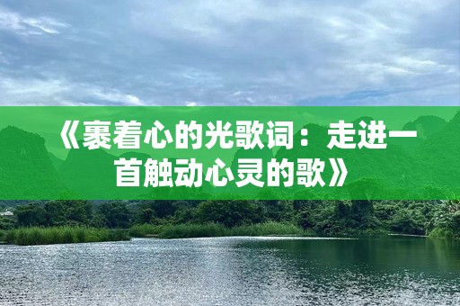 《裹着心的光歌词：走进一首触动心灵的歌》