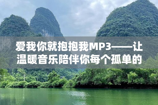爱我你就抱抱我MP3——让温暖音乐陪伴你每个孤单的夜晚