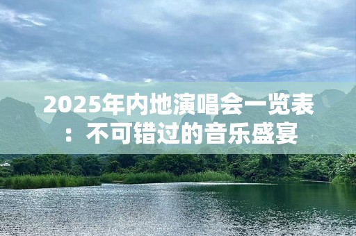 2025年内地演唱会一览表：不可错过的音乐盛宴