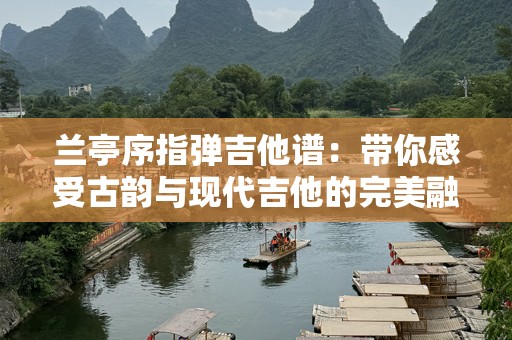 兰亭序指弹吉他谱：带你感受古韵与现代吉他的完美融合