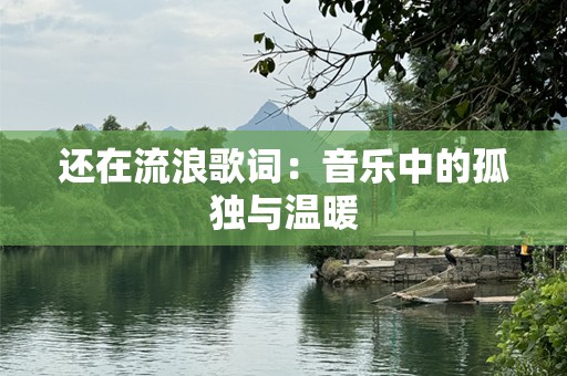 还在流浪歌词：音乐中的孤独与温暖