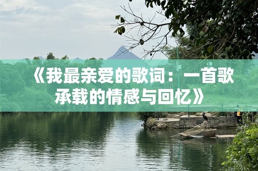 《我最亲爱的歌词：一首歌承载的情感与回忆》