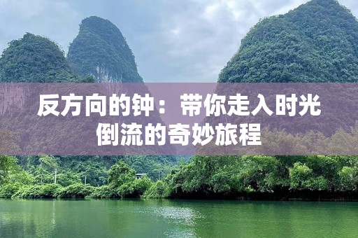 反方向的钟：带你走入时光倒流的奇妙旅程