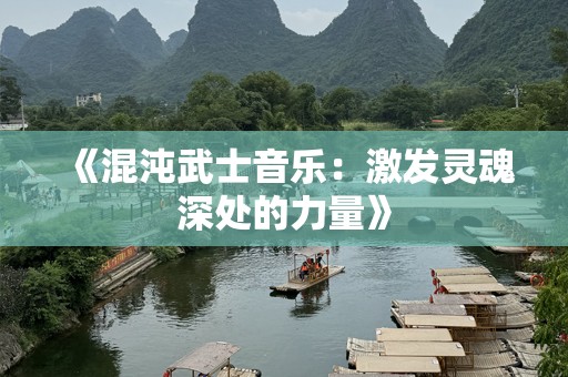 《混沌武士音乐：激发灵魂深处的力量》