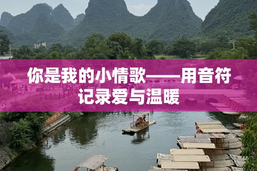 你是我的小情歌——用音符记录爱与温暖