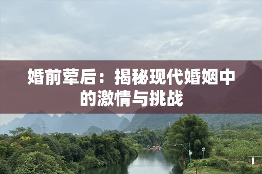 婚前荤后：揭秘现代婚姻中的***与挑战